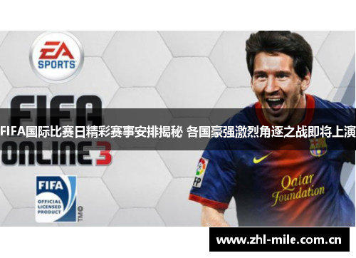 FIFA国际比赛日精彩赛事安排揭秘 各国豪强激烈角逐之战即将上演 FIFA国际比赛日精彩赛事安排揭秘 各国豪强激烈角逐之战即将上演