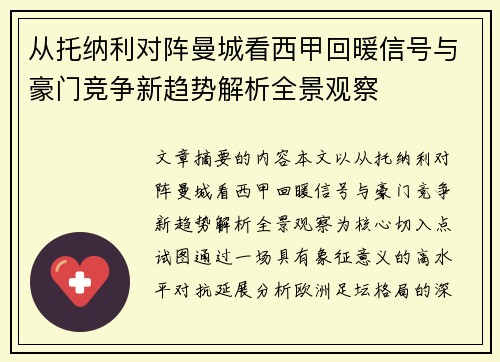 从托纳利对阵曼城看西甲回暖信号与豪门竞争新趋势解析全景观察 从托纳利对阵曼城看西甲回暖信号与豪门竞争新趋势解析全景观察