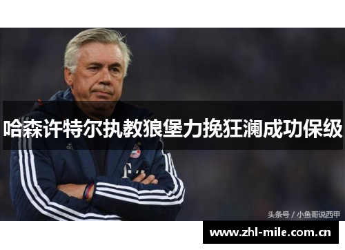哈森许特尔执教狼堡力挽狂澜成功保级 哈森许特尔执教狼堡力挽狂澜成功保级
