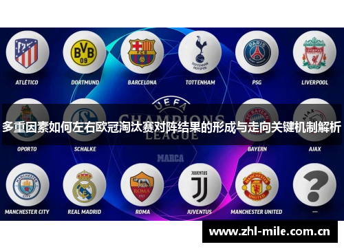 多重因素如何左右欧冠淘汰赛对阵结果的形成与走向关键机制解析 多重因素如何左右欧冠淘汰赛对阵结果的形成与走向关键机制解析