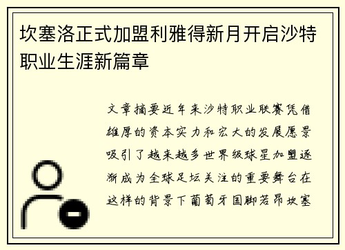 坎塞洛正式加盟利雅得新月开启沙特职业生涯新篇章 坎塞洛正式加盟利雅得新月开启沙特职业生涯新篇章