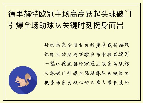 德里赫特欧冠主场高高跃起头球破门引爆全场助球队关键时刻挺身而出 德里赫特欧冠主场高高跃起头球破门引爆全场助球队关键时刻挺身而出