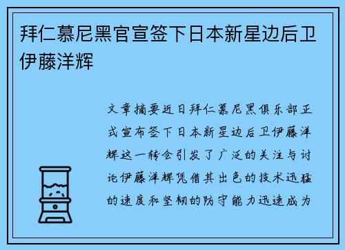 拜仁慕尼黑官宣签下日本新星边后卫伊藤洋辉 拜仁慕尼黑官宣签下日本新星边后卫伊藤洋辉