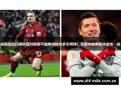 穆西亚拉闪耀欧冠对阵那不勒斯成胜负手引领拜仁晋级关键表现决定性一战 穆西亚拉闪耀欧冠对阵那不勒斯成胜负手引领拜仁晋级关键表现决定性一战