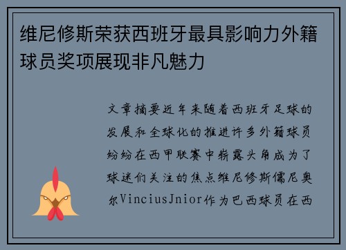 维尼修斯荣获西班牙最具影响力外籍球员奖项展现非凡魅力 维尼修斯荣获西班牙最具影响力外籍球员奖项展现非凡魅力