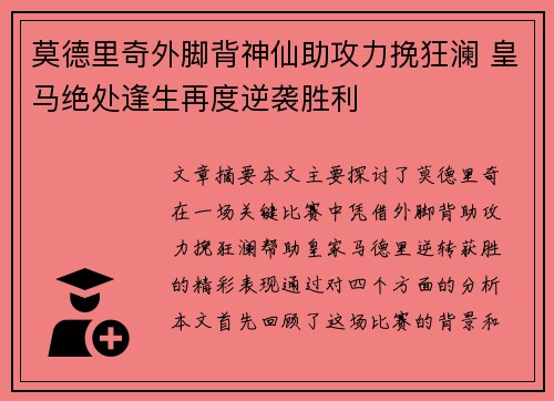 莫德里奇外脚背神仙助攻力挽狂澜 皇马绝处逢生再度逆袭胜利 莫德里奇外脚背神仙助攻力挽狂澜 皇马绝处逢生再度逆袭胜利