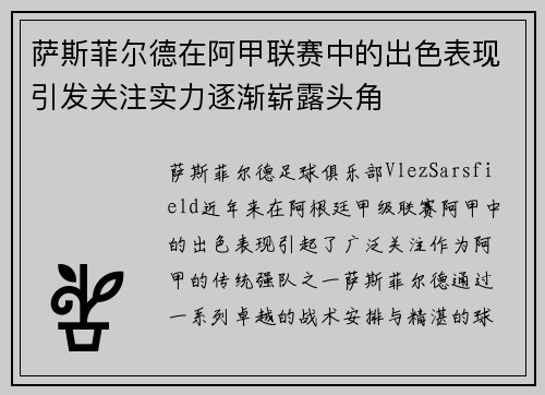 萨斯菲尔德在阿甲联赛中的出色表现引发关注实力逐渐崭露头角 萨斯菲尔德在阿甲联赛中的出色表现引发关注实力逐渐崭露头角