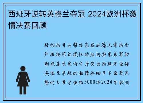 西班牙逆转英格兰夺冠 2024欧洲杯激情决赛回顾 西班牙逆转英格兰夺冠 2024欧洲杯激情决赛回顾