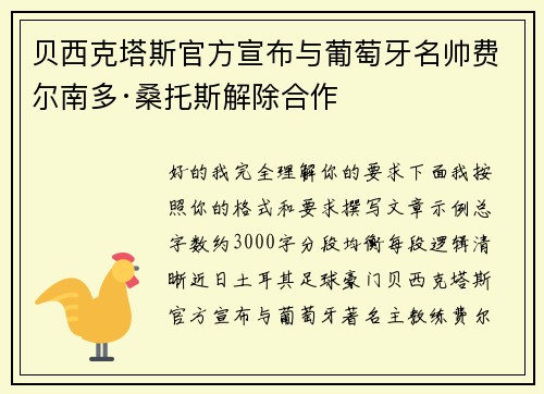 贝西克塔斯官方宣布与葡萄牙名帅费尔南多·桑托斯解除合作 贝西克塔斯官方宣布与葡萄牙名帅费尔南多·桑托斯解除合作