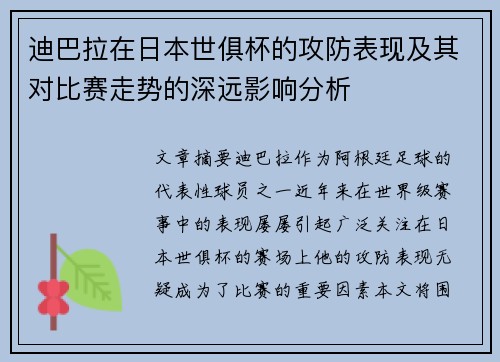 迪巴拉在日本世俱杯的攻防表现及其对比赛走势的深远影响分析 迪巴拉在日本世俱杯的攻防表现及其对比赛走势的深远影响分析