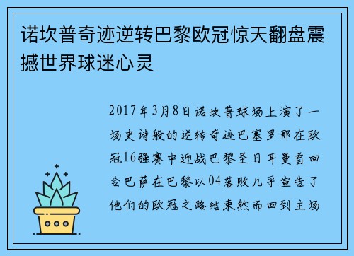 诺坎普奇迹逆转巴黎欧冠惊天翻盘震撼世界球迷心灵 诺坎普奇迹逆转巴黎欧冠惊天翻盘震撼世界球迷心灵