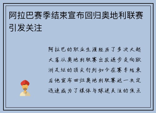 阿拉巴赛季结束宣布回归奥地利联赛引发关注 阿拉巴赛季结束宣布回归奥地利联赛引发关注