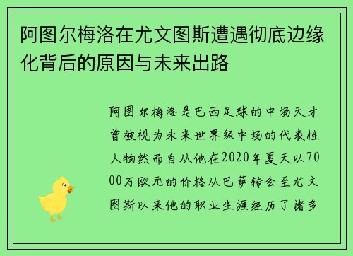 阿图尔梅洛在尤文图斯遭遇彻底边缘化背后的原因与未来出路 阿图尔梅洛在尤文图斯遭遇彻底边缘化背后的原因与未来出路