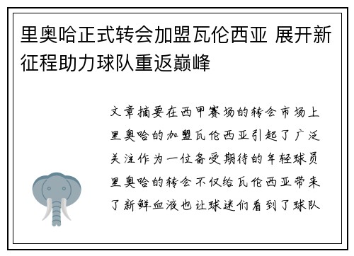里奥哈正式转会加盟瓦伦西亚 展开新征程助力球队重返巅峰 里奥哈正式转会加盟瓦伦西亚 展开新征程助力球队重返巅峰