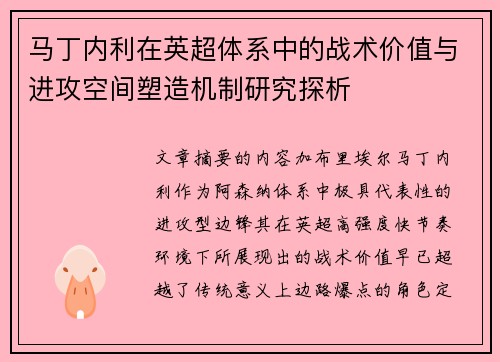 马丁内利在英超体系中的战术价值与进攻空间塑造机制研究探析 马丁内利在英超体系中的战术价值与进攻空间塑造机制研究探析
