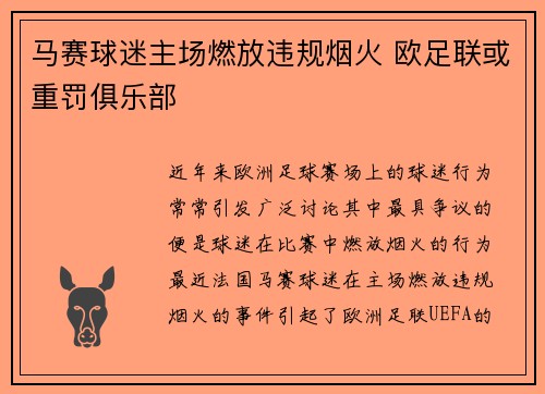 马赛球迷主场燃放违规烟火 欧足联或重罚俱乐部 马赛球迷主场燃放违规烟火 欧足联或重罚俱乐部