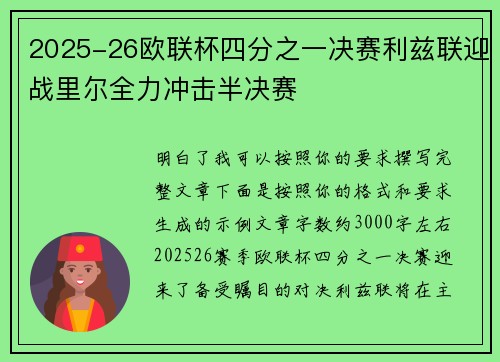 2025-26欧联杯四分之一决赛利兹联迎战里尔全力冲击半决赛 2025-26欧联杯四分之一决赛利兹联迎战里尔全力冲击半决赛