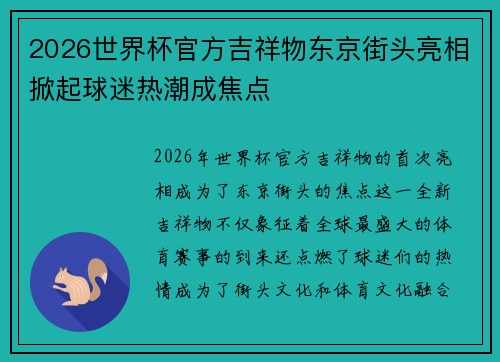 2026世界杯官方吉祥物东京街头亮相掀起球迷热潮成焦点 2026世界杯官方吉祥物东京街头亮相掀起球迷热潮成焦点