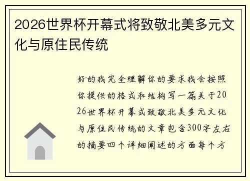 2026世界杯开幕式将致敬北美多元文化与原住民传统 2026世界杯开幕式将致敬北美多元文化与原住民传统