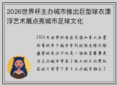 2026世界杯主办城市推出巨型球衣漂浮艺术展点亮城市足球文化 2026世界杯主办城市推出巨型球衣漂浮艺术展点亮城市足球文化
