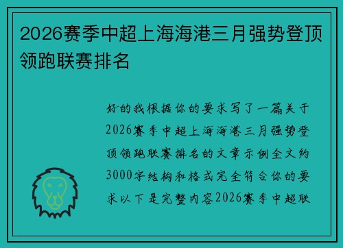 2026赛季中超上海海港三月强势登顶领跑联赛排名 2026赛季中超上海海港三月强势登顶领跑联赛排名