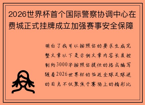 2026世界杯首个国际警察协调中心在费城正式挂牌成立加强赛事安全保障 2026世界杯首个国际警察协调中心在费城正式挂牌成立加强赛事安全保障