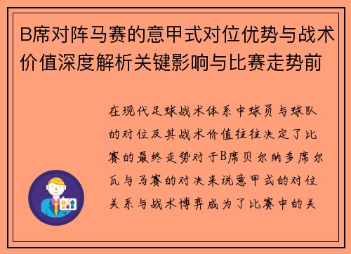 B席对阵马赛的意甲式对位优势与战术价值深度解析关键影响与比赛走势前瞻 B席对阵马赛的意甲式对位优势与战术价值深度解析关键影响与比赛走势前瞻