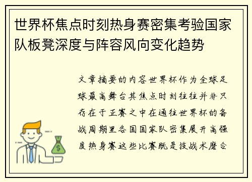 世界杯焦点时刻热身赛密集考验国家队板凳深度与阵容风向变化趋势 世界杯焦点时刻热身赛密集考验国家队板凳深度与阵容风向变化趋势