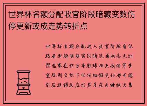 世界杯名额分配收官阶段暗藏变数伤停更新或成走势转折点 世界杯名额分配收官阶段暗藏变数伤停更新或成走势转折点