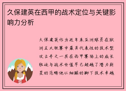 久保建英在西甲的战术定位与关键影响力分析 久保建英在西甲的战术定位与关键影响力分析