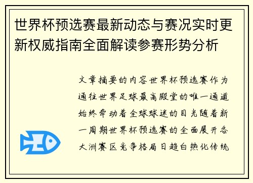 世界杯预选赛最新动态与赛况实时更新权威指南全面解读参赛形势分析