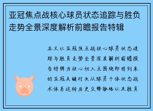 亚冠焦点战核心球员状态追踪与胜负走势全景深度解析前瞻报告特辑 亚冠焦点战核心球员状态追踪与胜负走势全景深度解析前瞻报告特辑