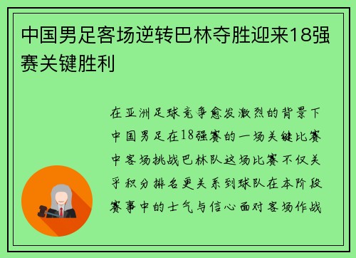 中国男足客场逆转巴林夺胜迎来18强赛关键胜利 中国男足客场逆转巴林夺胜迎来18强赛关键胜利