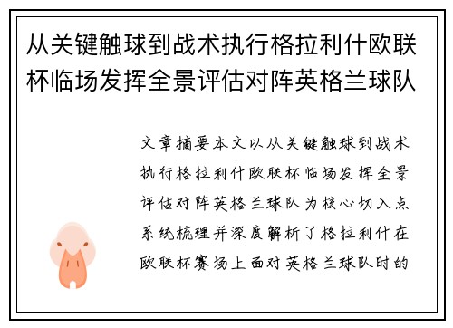 从关键触球到战术执行格拉利什欧联杯临场发挥全景评估对阵英格兰球队 从关键触球到战术执行格拉利什欧联杯临场发挥全景评估对阵英格兰球队