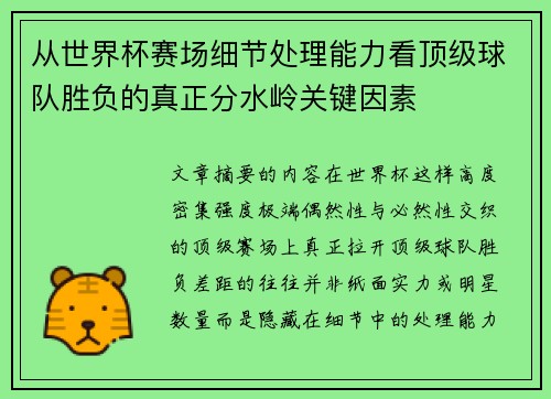 从世界杯赛场细节处理能力看顶级球队胜负的真正分水岭关键因素 从世界杯赛场细节处理能力看顶级球队胜负的真正分水岭关键因素
