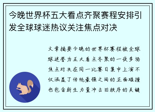 今晚世界杯五大看点齐聚赛程安排引发全球球迷热议关注焦点对决 今晚世界杯五大看点齐聚赛程安排引发全球球迷热议关注焦点对决