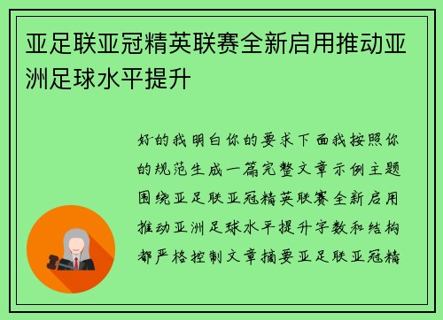 亚足联亚冠精英联赛全新启用推动亚洲足球水平提升 亚足联亚冠精英联赛全新启用推动亚洲足球水平提升
