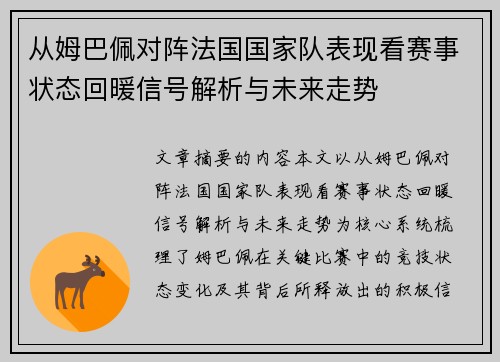 从姆巴佩对阵法国国家队表现看赛事状态回暖信号解析与未来走势 从姆巴佩对阵法国国家队表现看赛事状态回暖信号解析与未来走势