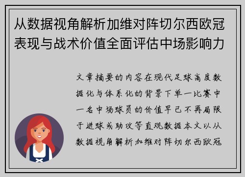 从数据视角解析加维对阵切尔西欧冠表现与战术价值全面评估中场影响力 从数据视角解析加维对阵切尔西欧冠表现与战术价值全面评估中场影响力