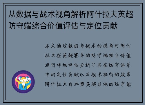 从数据与战术视角解析阿什拉夫英超防守端综合价值评估与定位贡献 从数据与战术视角解析阿什拉夫英超防守端综合价值评估与定位贡献