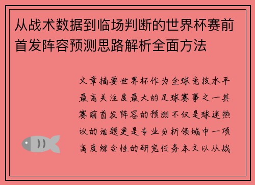 从战术数据到临场判断的世界杯赛前首发阵容预测思路解析全面方法