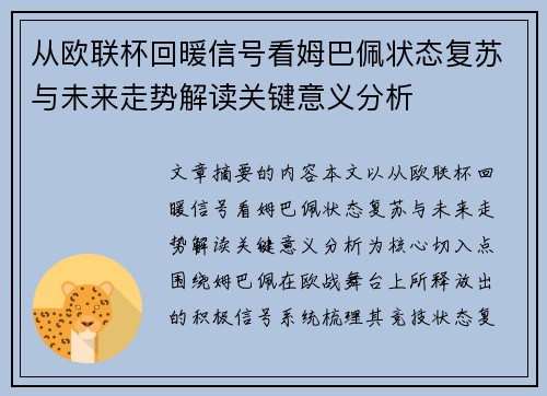 从欧联杯回暖信号看姆巴佩状态复苏与未来走势解读关键意义分析 从欧联杯回暖信号看姆巴佩状态复苏与未来走势解读关键意义分析