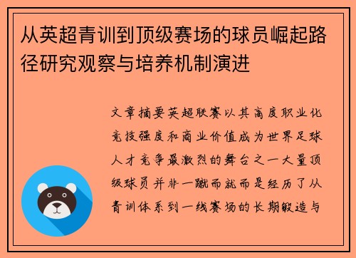 从英超青训到顶级赛场的球员崛起路径研究观察与培养机制演进 从英超青训到顶级赛场的球员崛起路径研究观察与培养机制演进
