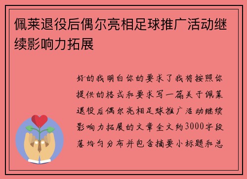 佩莱退役后偶尔亮相足球推广活动继续影响力拓展 佩莱退役后偶尔亮相足球推广活动继续影响力拓展
