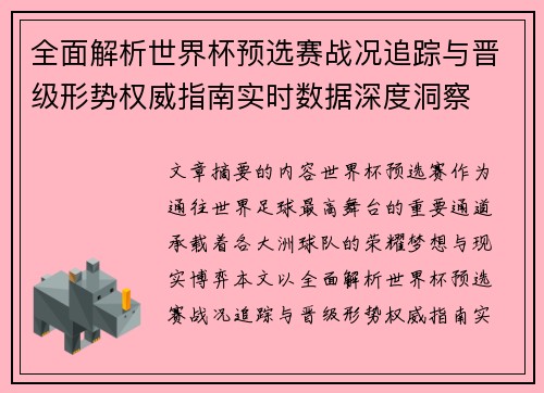 全面解析世界杯预选赛战况追踪与晋级形势权威指南实时数据深度洞察 全面解析世界杯预选赛战况追踪与晋级形势权威指南实时数据深度洞察