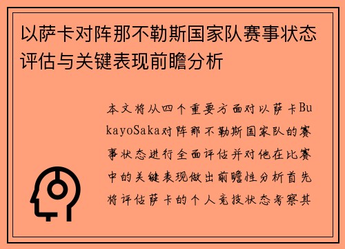 以萨卡对阵那不勒斯国家队赛事状态评估与关键表现前瞻分析