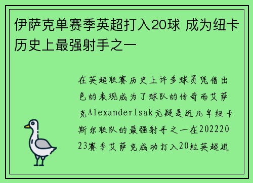 伊萨克单赛季英超打入20球 成为纽卡历史上最强射手之一 伊萨克单赛季英超打入20球 成为纽卡历史上最强射手之一
