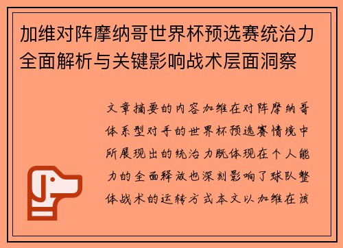 加维对阵摩纳哥世界杯预选赛统治力全面解析与关键影响战术层面洞察 加维对阵摩纳哥世界杯预选赛统治力全面解析与关键影响战术层面洞察