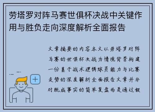 劳塔罗对阵马赛世俱杯决战中关键作用与胜负走向深度解析全面报告 劳塔罗对阵马赛世俱杯决战中关键作用与胜负走向深度解析全面报告