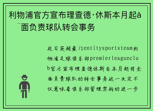 利物浦官方宣布理查德·休斯本月起全面负责球队转会事务 利物浦官方宣布理查德·休斯本月起全面负责球队转会事务